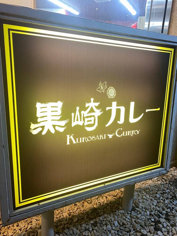 黒崎カレー