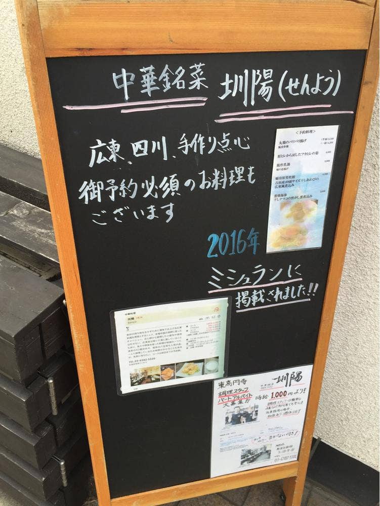 SenYo 圳陽(【旧店名】SenYo - 中華銘菜センヨウ 高円寺)（中野坂上 