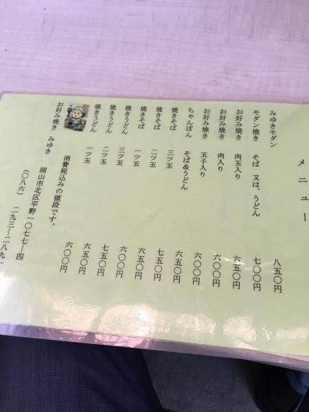 ジャンボお好み焼き みゆきメニューと金額