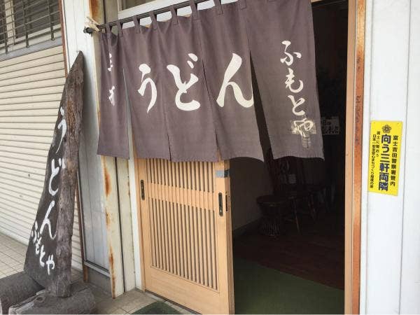 ふもとやの画像
