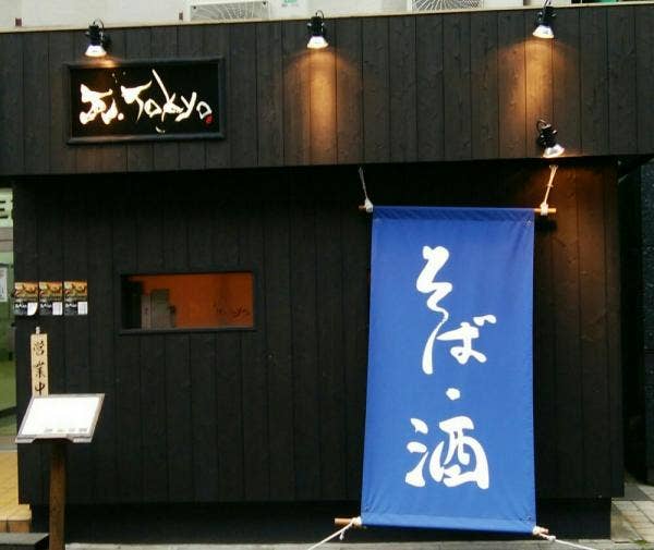 瓦.Tokyo（かわらどっととうきょう） (茅場町/そば（蕎麦）) Retty