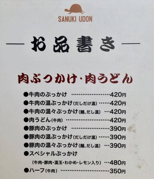 麺処 綿谷 高松店メニューと金額
