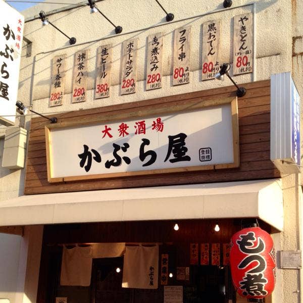 大衆酒場 かぶら屋 綾瀬店 居酒屋チェーン店にうとい私は知らなかったのだが 東京に30数店舗 綾瀬 亀有