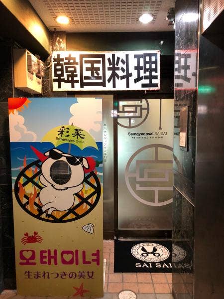 サムギョプサル専門店 彩菜 さいさい 長崎市 韓国料理 Retty