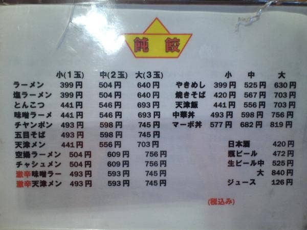 飩餃メニューと金額