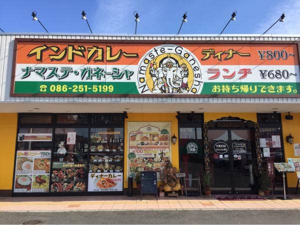 ナマステガネーシャラ ムー 大安寺店 インド人が営んでいるカレー屋さんです 岡山県内に数 岡山市