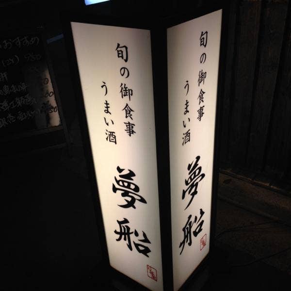 夢船 海鮮のお店があったのか 時間は18 50分 表のメニュ 日暮里