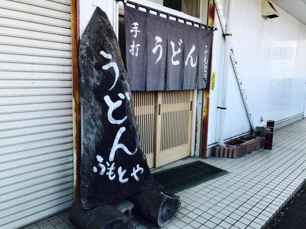 ふもとやの画像