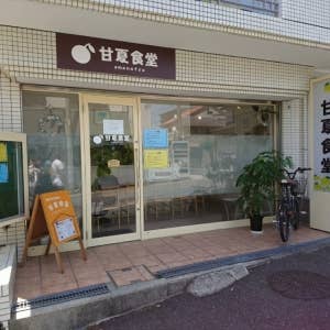 甘夏食堂