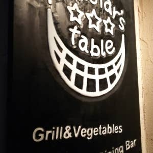 アツアツの料理が美味しい北千住の鉄板焼き Retty