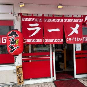 博多ラーメン駒や 総本店